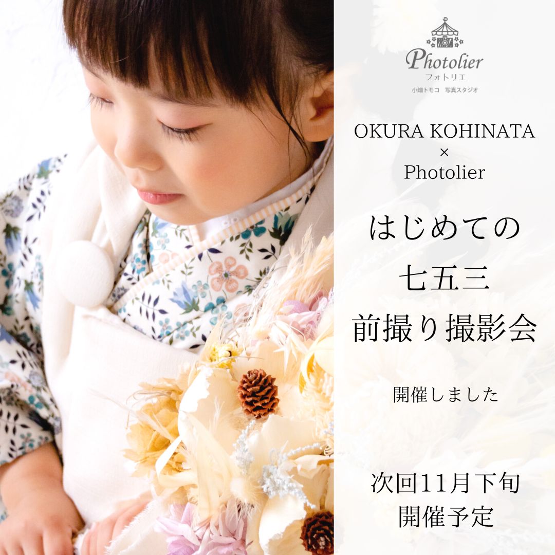 【開催報告】次回11月開催・OKURA KOHINATA×Photolier「はじめての七五三前撮り撮影会」開催しました
